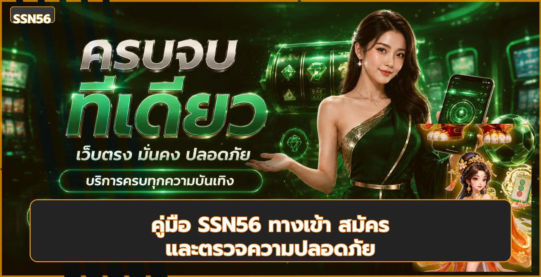 SSN56 คู่มือ ทางเข้า สมัคร Login และฝากถอน